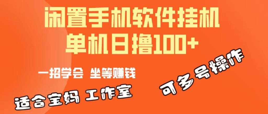 一部闲置安卓手机，靠挂机软件日撸100+可放大多号操作-菜菜网创