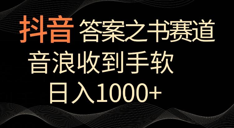 抖音答案之书赛道，每天两三个小时，音浪收到手软，日入1000+【揭秘】-菜菜网创