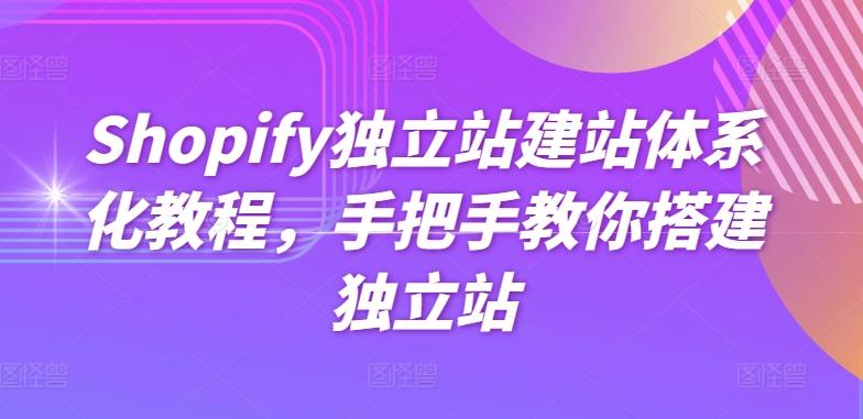 Shopify独立站建站体系化教程，手把手教你搭建独立站-菜菜网创