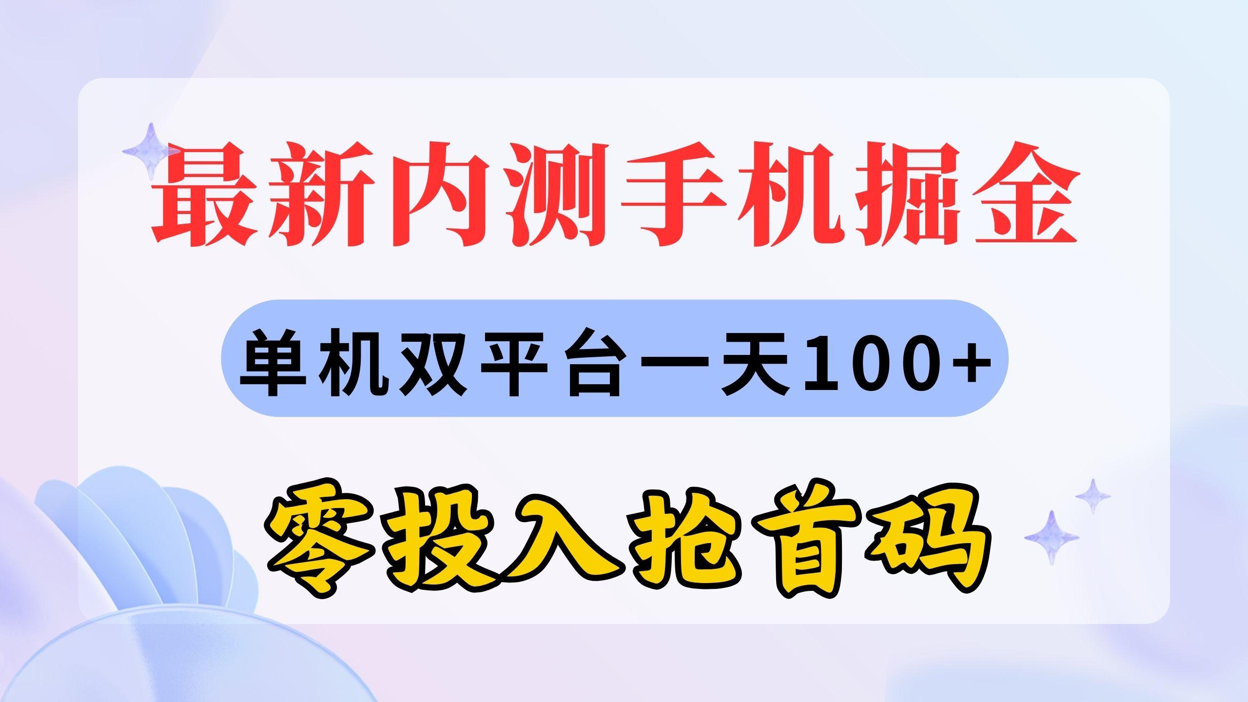 最新内测手机掘金，单机双平台一天100+，零投入抢首码-菜菜网创
