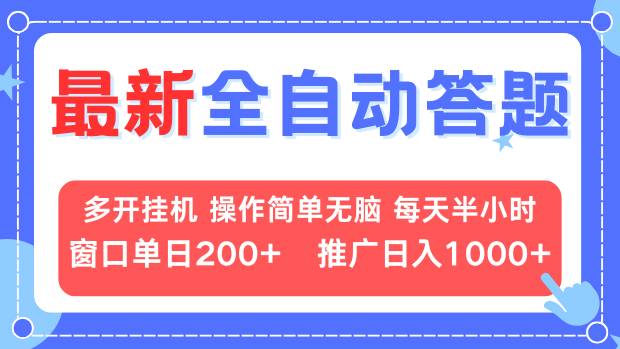 最新全自动答题项目，多开挂机简单无脑，窗口日入200+，推广日入1k+，…-菜菜网创