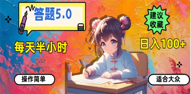 答题5.0，每天半小时，日入100+，易上手，适合大众-菜菜网创