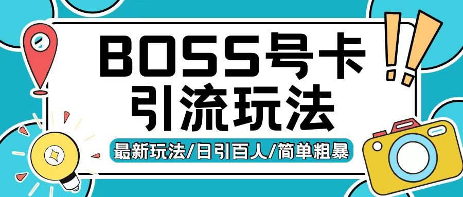 Boss直聘流量卡引流变现玩法，日引200+创业粉【揭秘】-菜菜网创