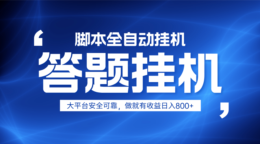 躺赚答题，单设备轻松日入800+，小白轻松上手，无限放大有电脑就可做-菜菜网创