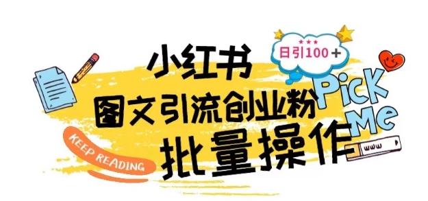 最新小红书批量图文引流技术，日引100+创业粉【揭秘】-菜菜网创