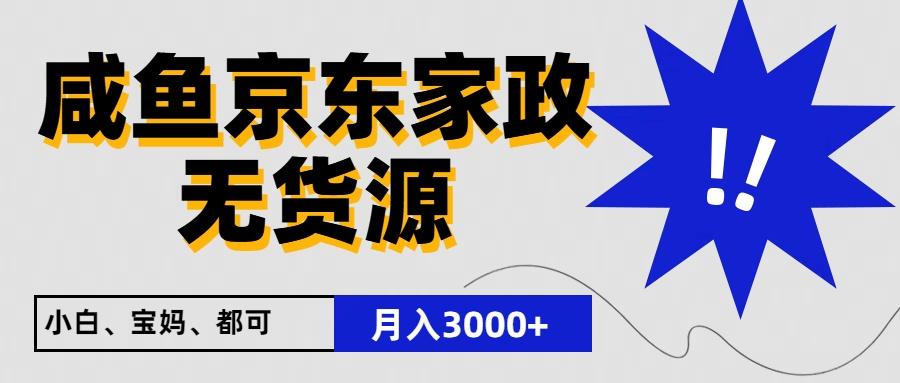闲鱼无货源京东家政，一单20利润，轻松200+，免费教学，适合新手小白-菜菜网创