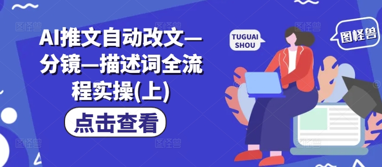 AI推文自动改文—分镜—描述词全流程实操(上)-菜菜网创