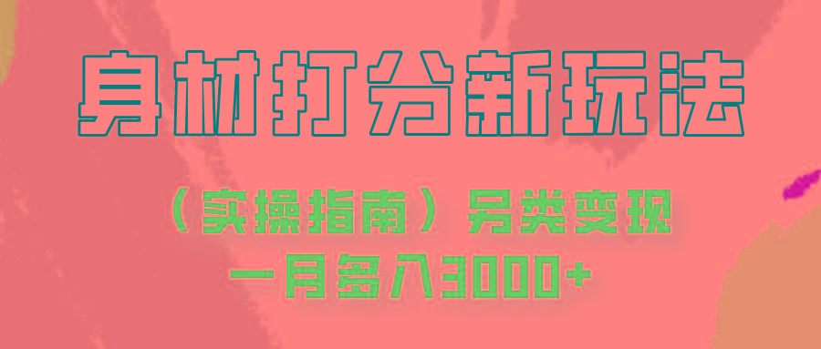 身材颜值打分新玩法(实操指南)另类变现一月多入3000+-菜菜网创