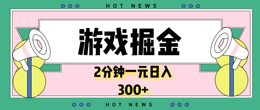 游戏掘金，2分钟一个，0门槛，提现秒到账，日入300+-菜菜网创