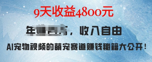 萌宠赛道赚钱秘籍：AI宠物兔视频详细拆解，9天收益4.8k-菜菜网创