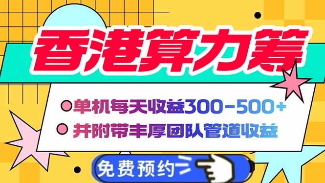 香港算力筹电脑全自动挂机，单机每天收益300-500+，并附带丰厚管道收益-菜菜网创