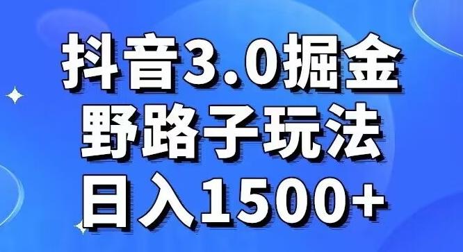 抖音3.0掘金，野路子玩法，实操日入1500+-菜菜网创