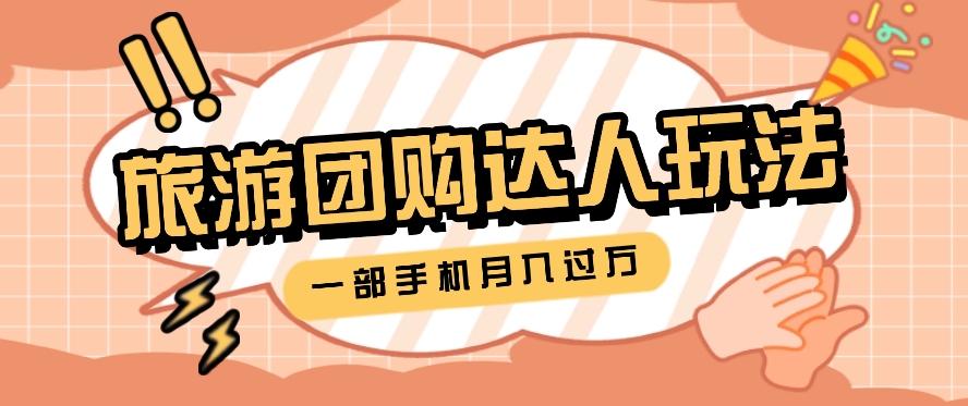 旅行团购达人玩法，10W+素材一键操作，只需要一部手机就能月入过万！-菜菜网创