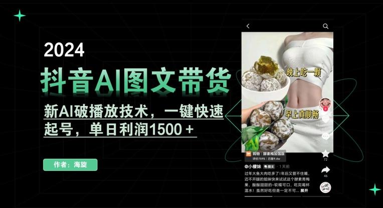 抖音AI图文带货，新AI破播放技术，一键快速起号，单日利润1500＋【揭秘】-菜菜网创