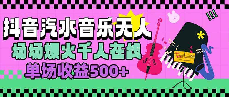 （15633期）汽水音乐人无人直播，场场爆火千人在线，单场收益500+-菜菜网创