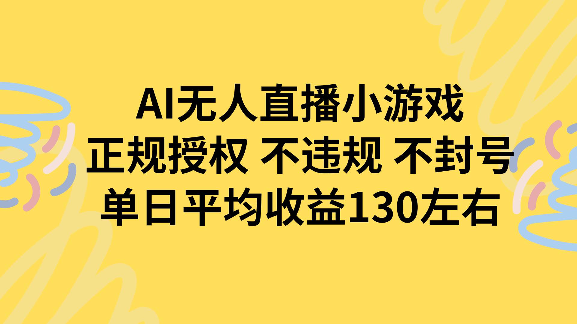 （15675期）AI无人播小游戏，正规授权不违规 不封号，单日平均收益130左右-菜菜网创