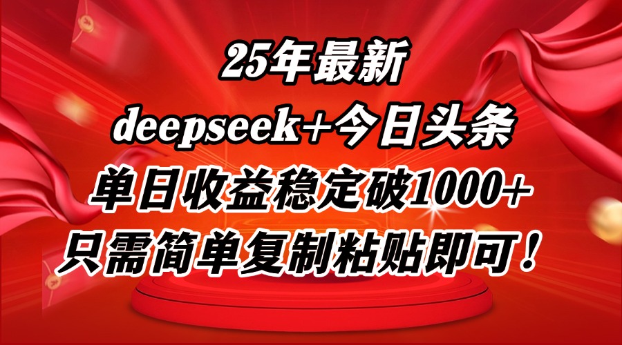 25年最新dp+今日头条玩法，单日收益稳定破1000+，只需简单复制粘贴即可！-菜菜网创