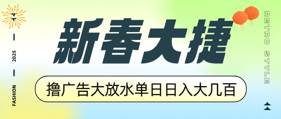 新春大捷，撸广告平台大放水，单日日入大几百，让你收益翻倍，开始你的…-菜菜网创
