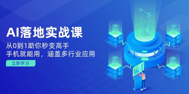 AI落地实战课：从0到1助你秒变高手，手机就能用，涵盖多行业应用-菜菜网创