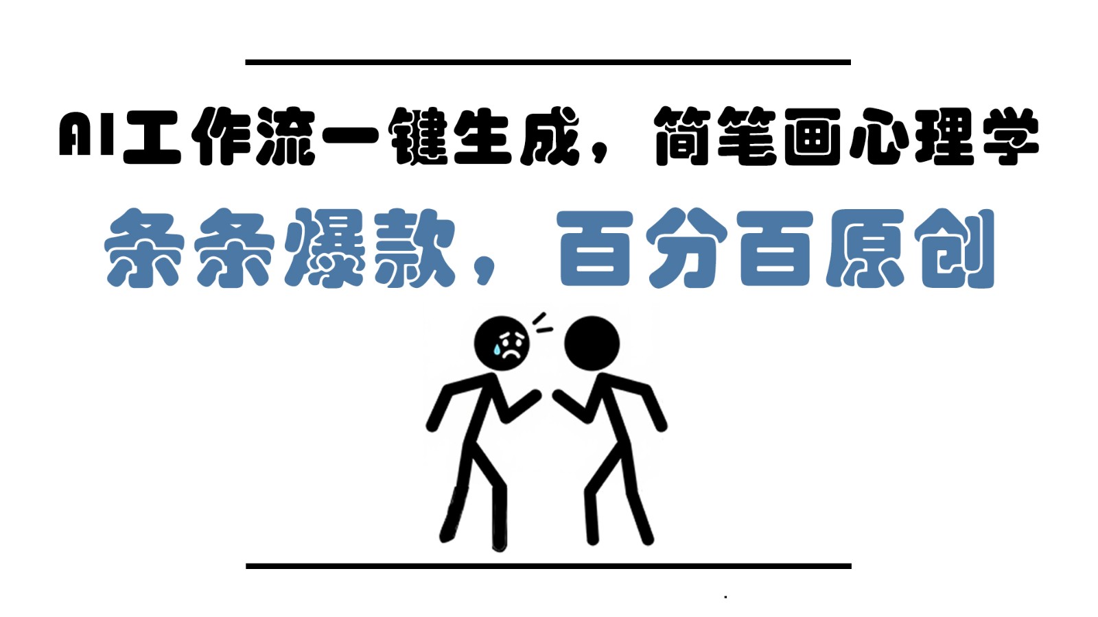 AI工作流一键生成，简笔画心理学，条条爆款，百分百原创，小白5分钟上手，月入1万+-菜菜网创