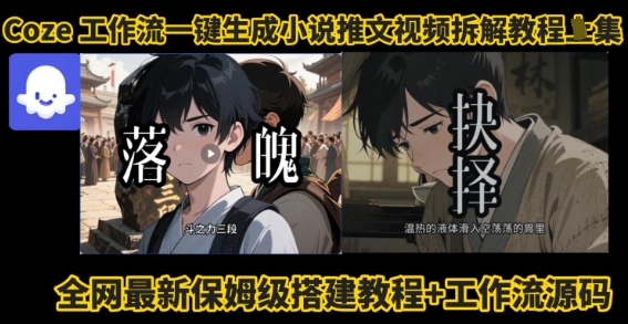 coze工作流一键生成小说推文视频搭建拆解教程，无需剪辑，无需拍摄写文案智能体拆解-菜菜网创