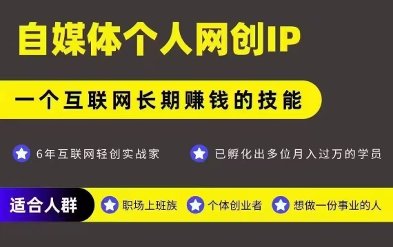 网创类公众号项目，自媒体个人网创IP，强IP强变现，操作一辈子-菜菜网创
