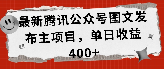 最新腾讯公众号图文发布项目，单日收益400+【揭秘】-菜菜网创