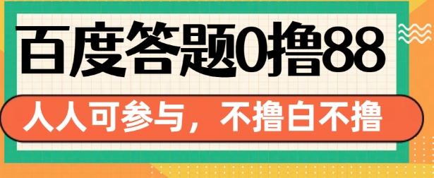 百度答题0撸88，人人都可，不撸白不撸【揭秘】-菜菜网创