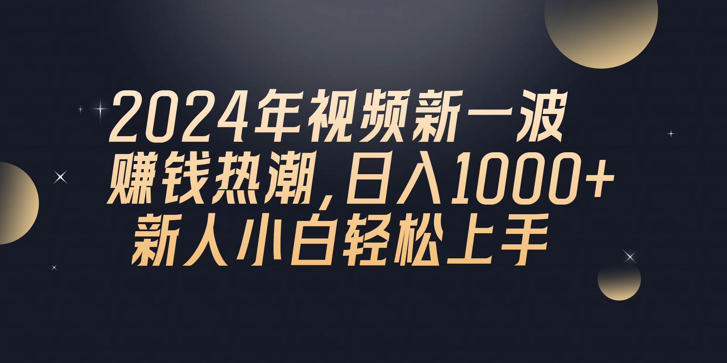 2024年QQ聊天视频新一波赚钱热潮，日入1000+ 新人小白轻松上手-菜菜网创