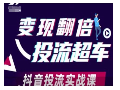 变现翻倍投流超车，抖音投流实战课-菜菜网创