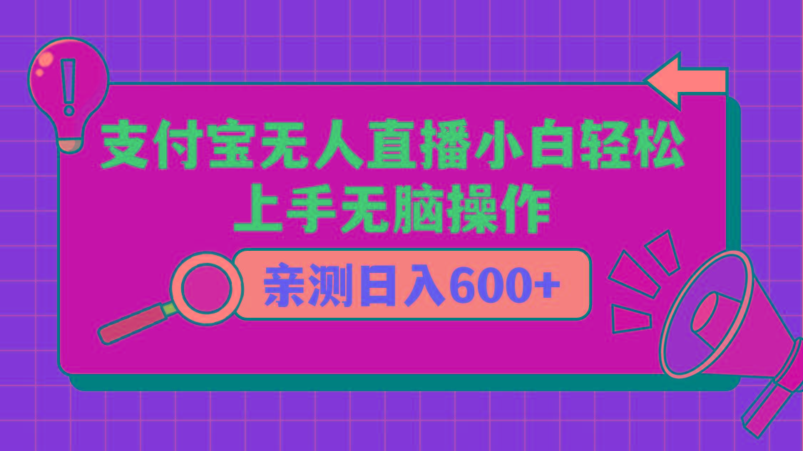 支付宝无人直播项目，小白轻松上手无脑操作，日入600+-菜菜网创