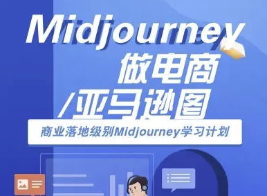 Midjourney做电商亚马逊图-商业落地级别Midjourney学习计划-AI跨境电商教程-菜菜网创