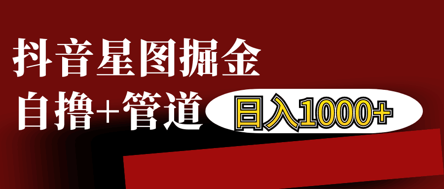 抖音星图发布游戏挂载视频链接掘金，自撸+管道日入1000+-菜菜网创