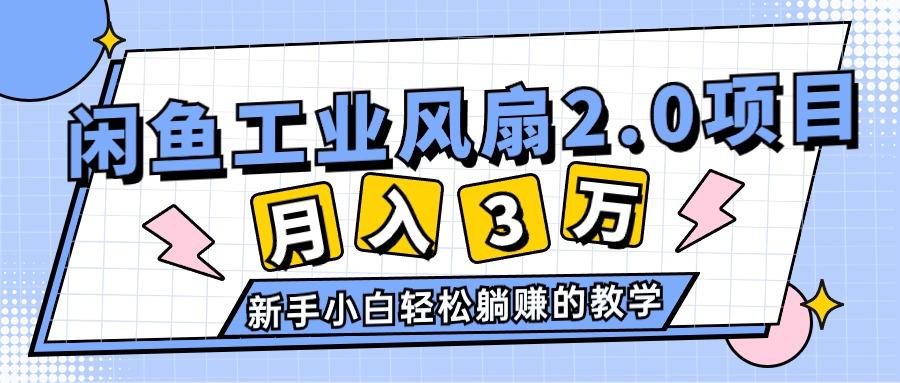 2024年6月最新闲鱼工业风扇2.0项目，轻松月入3W+，新手小白躺赚的教学-菜菜网创