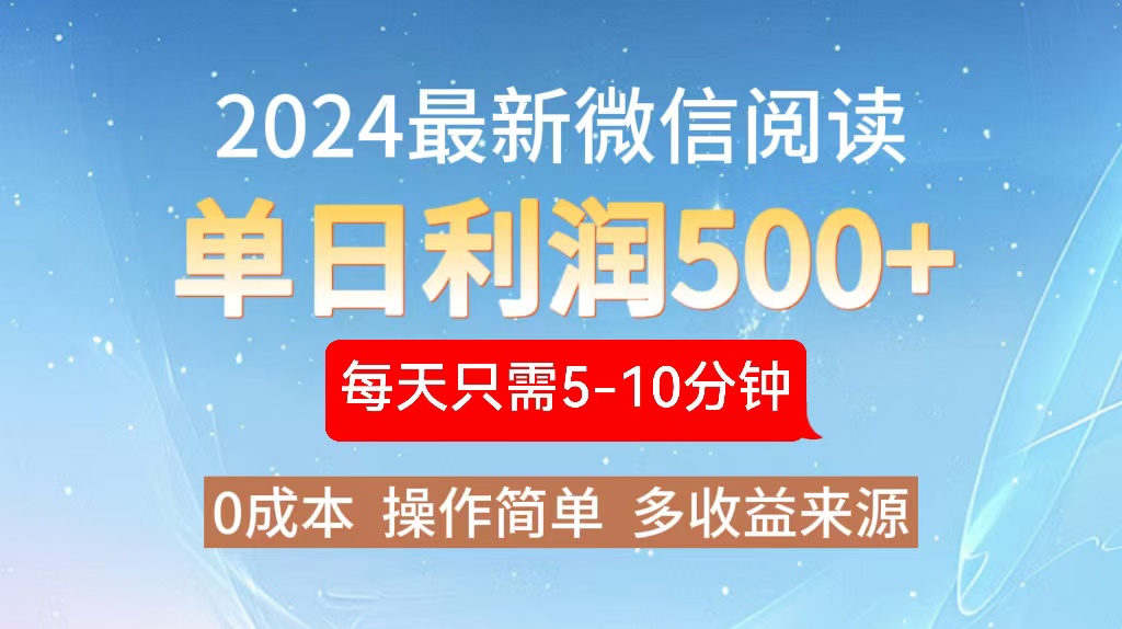 2024年最新微信阅读玩法 0成本 单日利润500+ 有手就行-菜菜网创