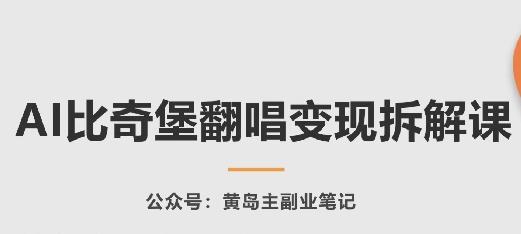 AI比奇堡翻唱变现拆解课，玩法无私拆解给你-菜菜网创