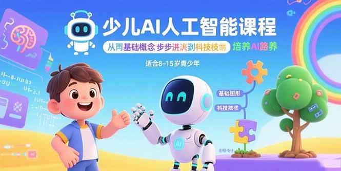 （15872期）少儿AI人工智能课程：从基础概念逐步深入到核心技术 培养全面的AI素养-菜菜网创