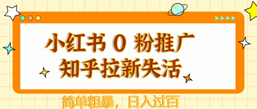 小红书 0 粉推广知乎拉新失活，简单粗暴，日入过百-菜菜网创