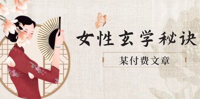 某付费文章《女性玄学秘诀，身材肤质穿衣调整，迎接财富贵人好姻缘》-菜菜网创