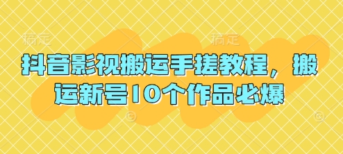 抖音影视搬运手搓教程，搬运新号10个作品必爆-菜菜网创