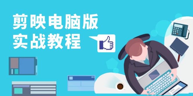 剪映电脑版实战教程，0基础打造短视频剪辑高手，详解功能、工具与实操案例-菜菜网创