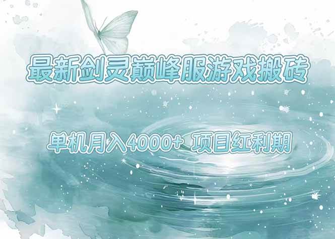 （15491期）最新剑灵巅峰服游戏搬砖，项目红利期，单机稳定4000+操作简单好上手-菜菜网创