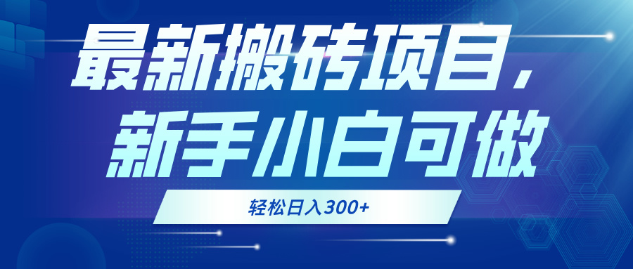 最新0门槛搬砖项目，新手小白可做，轻松日入300+-菜菜网创