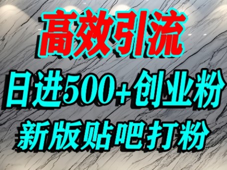 怎么打创业粉？百度贴吧纯搬运引流精准创业粉，单人日引500+精准流量-菜菜网创