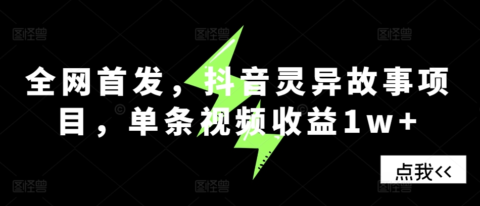全网首发，抖音灵异故事项目，单条视频收益1w+-菜菜网创