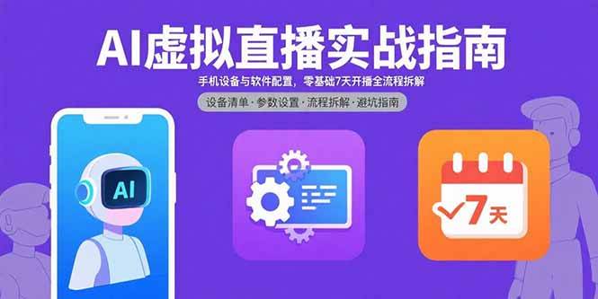 （15835期）AI虚拟直播实战指南，手机设备与软件配置，零基础7天开播全流程拆解-菜菜网创