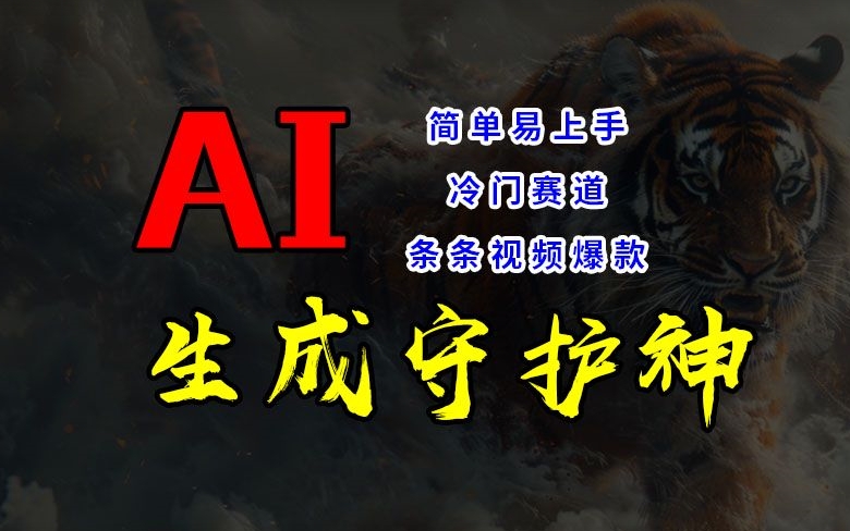 短视频冷门赛道，AI一键生成守护神，条条视频爆款，简单易上手，轻松获取睡后收入【揭秘】-菜菜网创