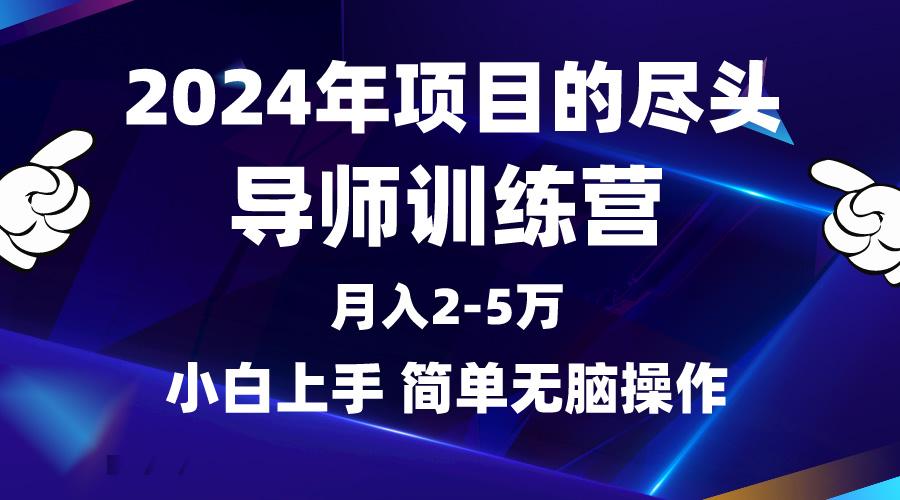 (9691期)2024年做项目的尽头是导师训练营，互联网最牛逼的项目没有之一，月入3-5…-菜菜网创
