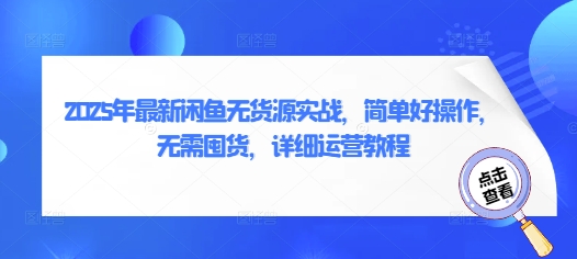 2025年最新闲鱼无货源实战，简单好操作，无需囤货，详细运营教程-菜菜网创