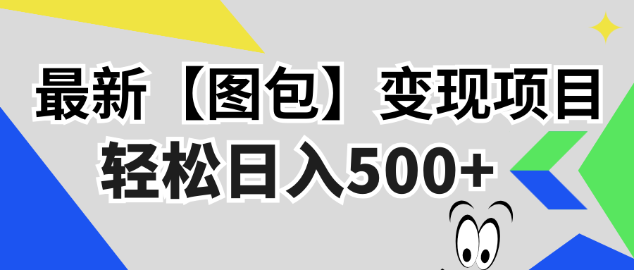 最新【图包】变现项目，无门槛，做就有，可矩阵，轻松日入500+-菜菜网创